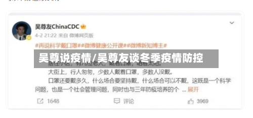 吴尊说疫情/吴尊友谈冬季疫情防控-第2张图片
