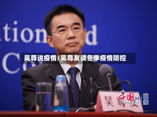 吴尊说疫情/吴尊友谈冬季疫情防控