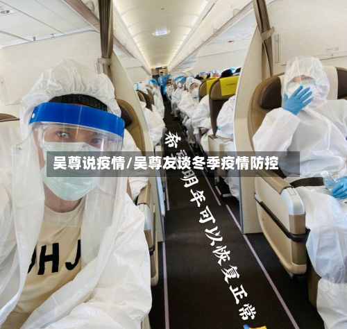 吴尊说疫情/吴尊友谈冬季疫情防控-第3张图片