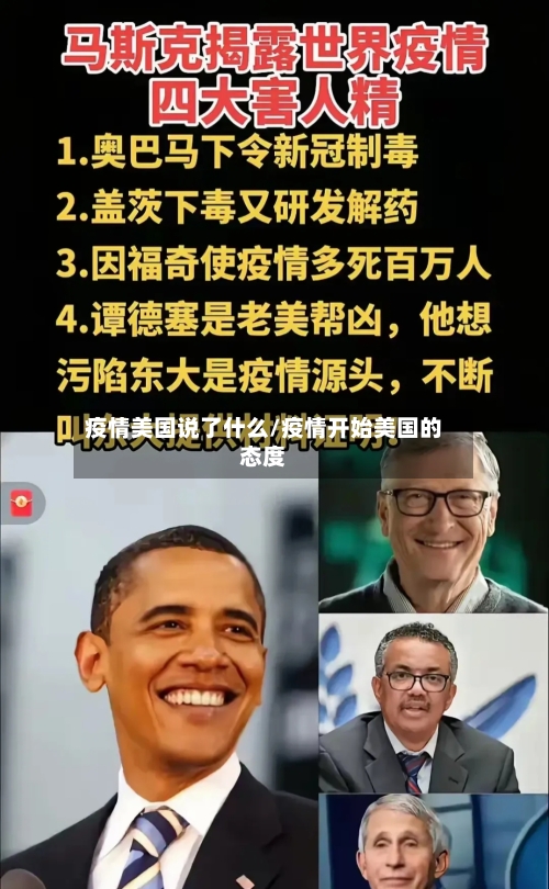 疫情美国说了什么/疫情开始美国的态度-第2张图片