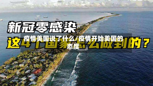 疫情美国说了什么/疫情开始美国的态度