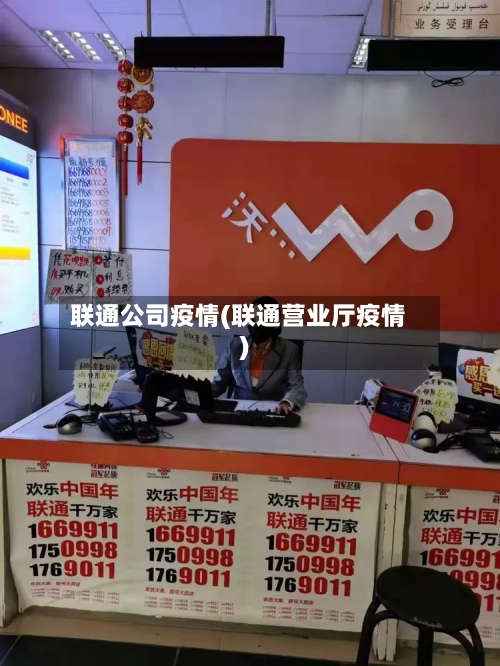 联通公司疫情(联通营业厅疫情)-第2张图片
