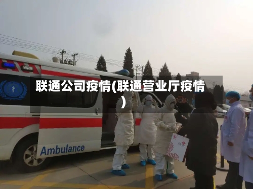 联通公司疫情(联通营业厅疫情)-第3张图片