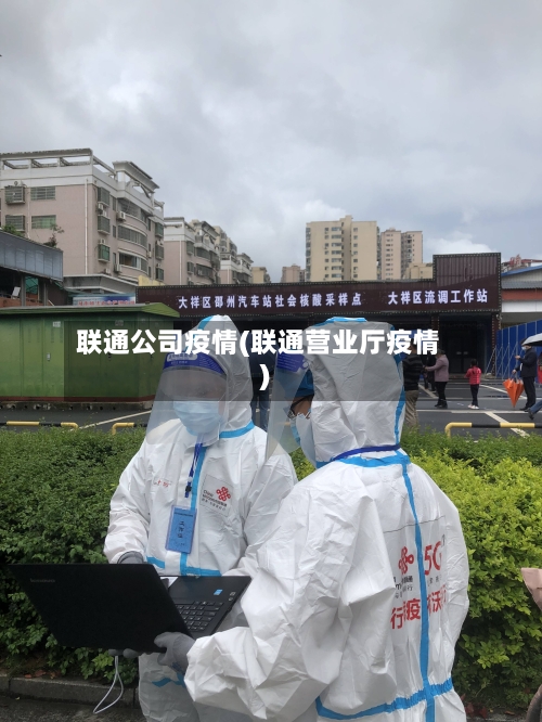 联通公司疫情(联通营业厅疫情)