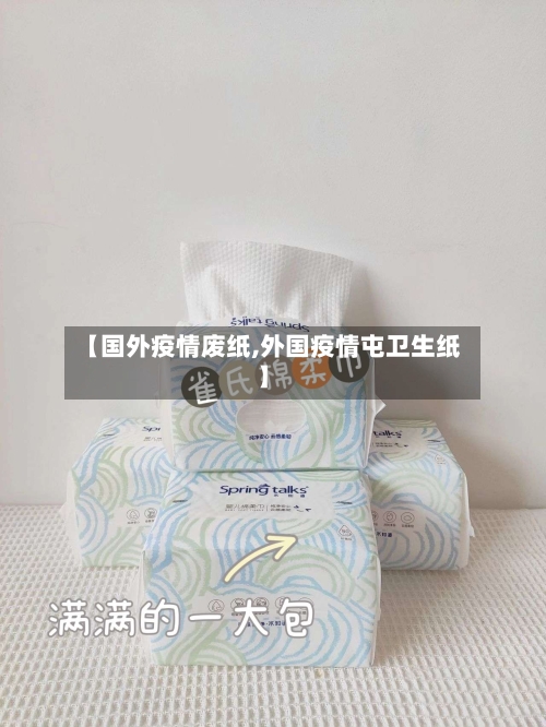 【国外疫情废纸,外国疫情屯卫生纸】-第2张图片