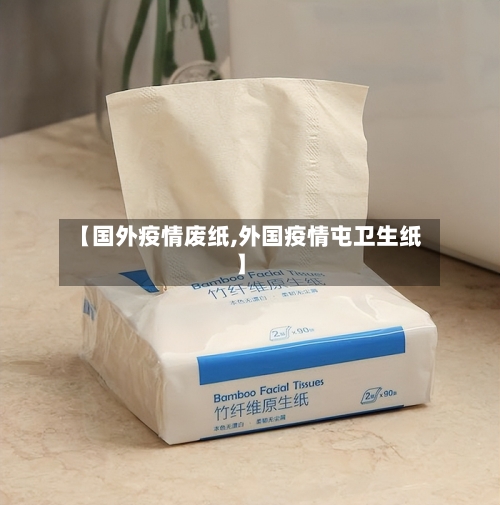【国外疫情废纸,外国疫情屯卫生纸】-第3张图片
