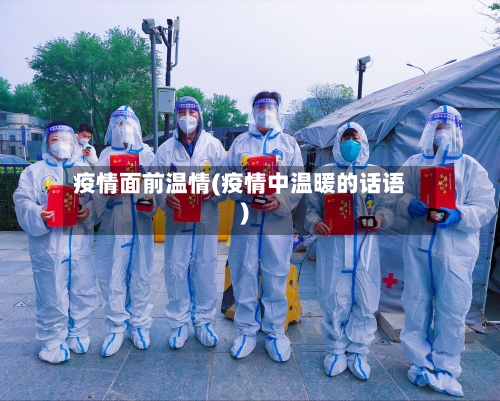 疫情面前温情(疫情中温暖的话语)