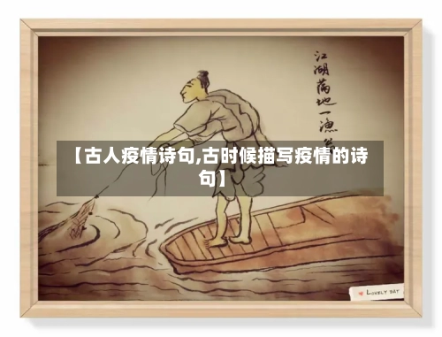 【古人疫情诗句,古时候描写疫情的诗句】