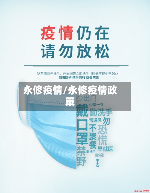 永修疫情/永修疫情政策-第2张图片