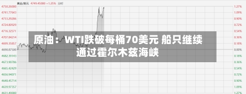 原油：WTI跌破每桶70美元 船只继续通过霍尔木兹海峡