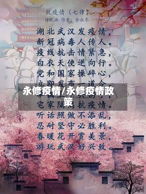 永修疫情/永修疫情政策