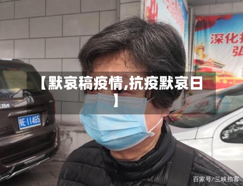 【默哀稿疫情,抗疫默哀日】