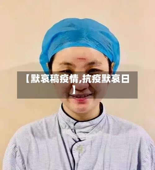 【默哀稿疫情,抗疫默哀日】-第3张图片