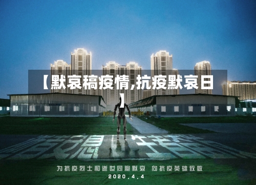 【默哀稿疫情,抗疫默哀日】-第2张图片