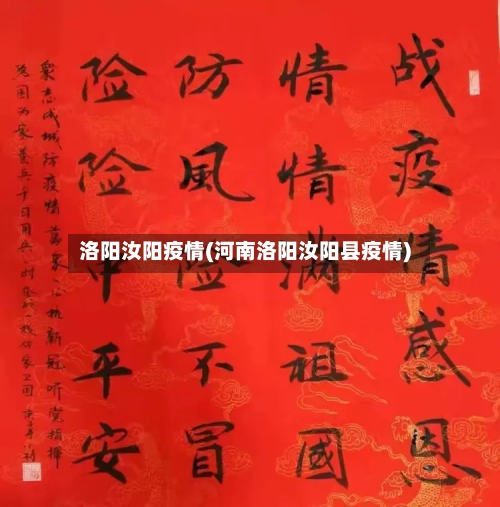 洛阳汝阳疫情(河南洛阳汝阳县疫情)