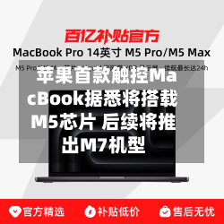 苹果首款触控MacBook据悉将搭载M5芯片 后续将推出M7机型-第2张图片