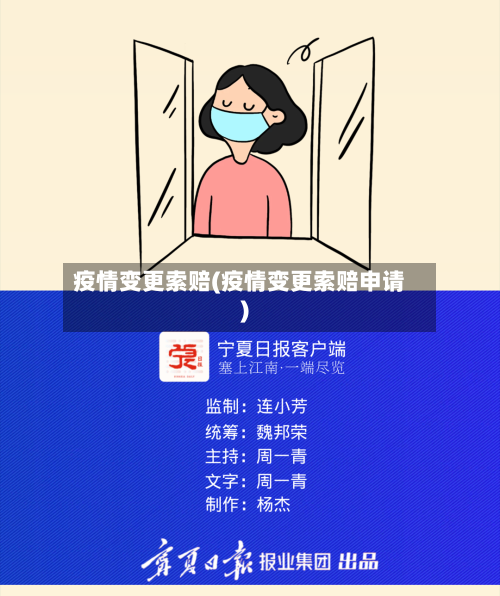 疫情变更索赔(疫情变更索赔申请)-第2张图片