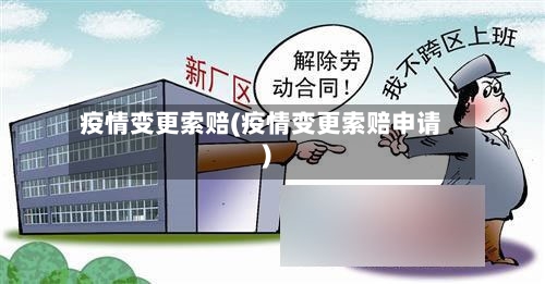 疫情变更索赔(疫情变更索赔申请)