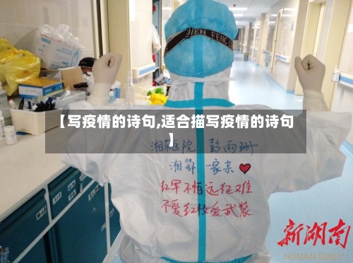 【写疫情的诗句,适合描写疫情的诗句】