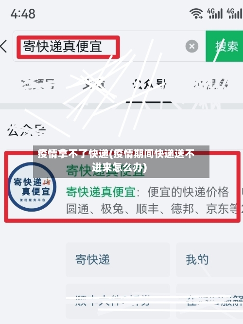 疫情拿不了快递(疫情期间快递送不进来怎么办)