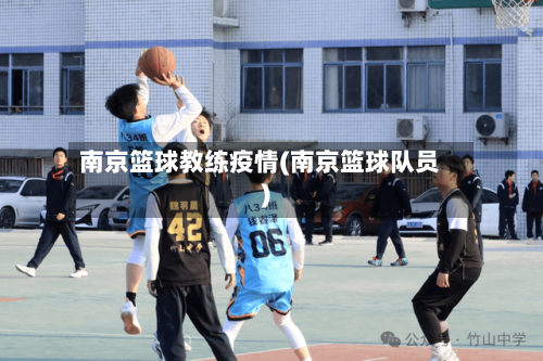 南京篮球教练疫情(南京篮球队员)-第2张图片