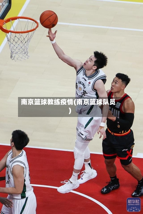 南京篮球教练疫情(南京篮球队员)