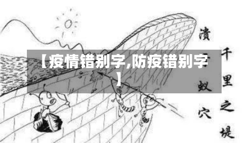 【疫情错别字,防疫错别字】-第2张图片