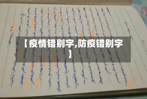 【疫情错别字,防疫错别字】