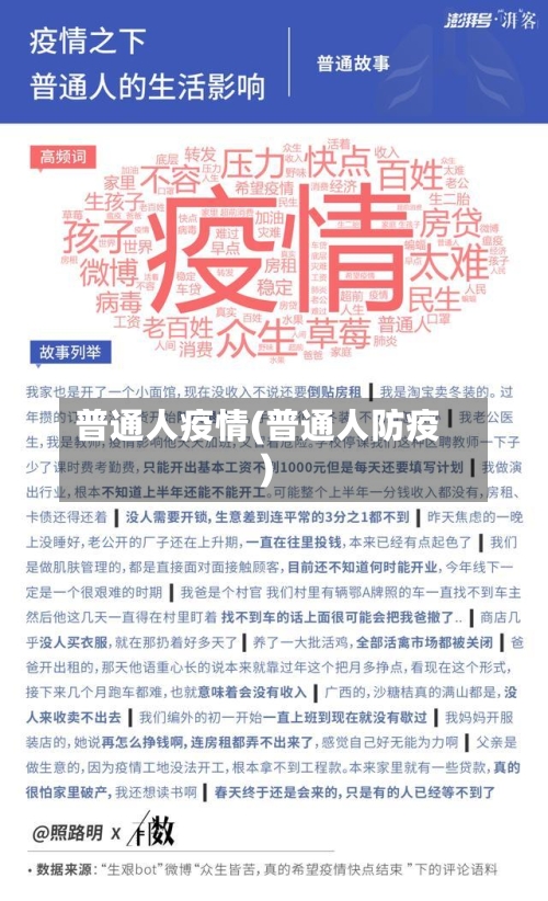 普通人疫情(普通人防疫)-第3张图片