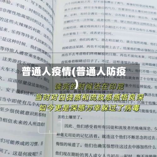 普通人疫情(普通人防疫)-第2张图片