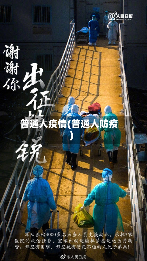 普通人疫情(普通人防疫)
