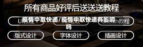 疫情中取快递/疫情中取快递有影响吗-第2张图片