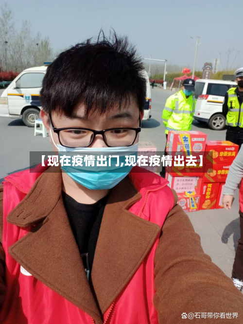 【现在疫情出门,现在疫情出去】