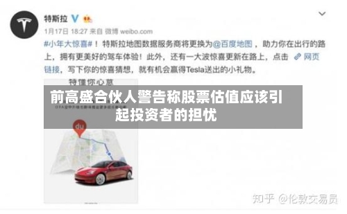 前高盛合伙人警告称股票估值应该引起投资者的担忧