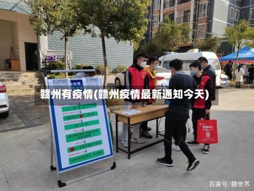 赣州有疫情(赣州疫情最新通知今天)-第2张图片