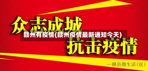 赣州有疫情(赣州疫情最新通知今天)