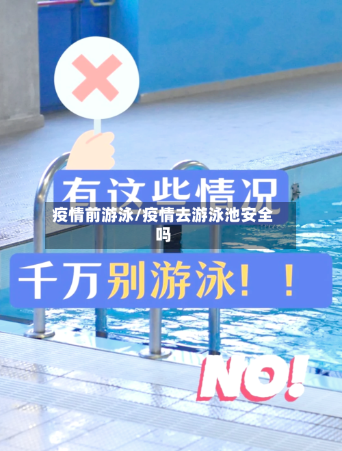 疫情前游泳/疫情去游泳池安全吗-第2张图片