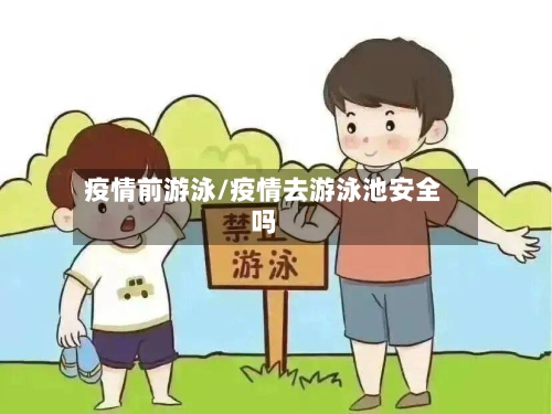 疫情前游泳/疫情去游泳池安全吗