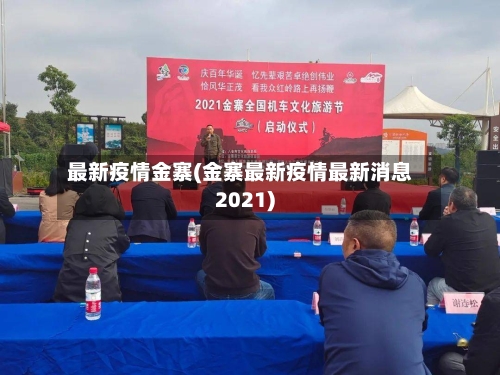 最新疫情金寨(金寨最新疫情最新消息2021)-第2张图片