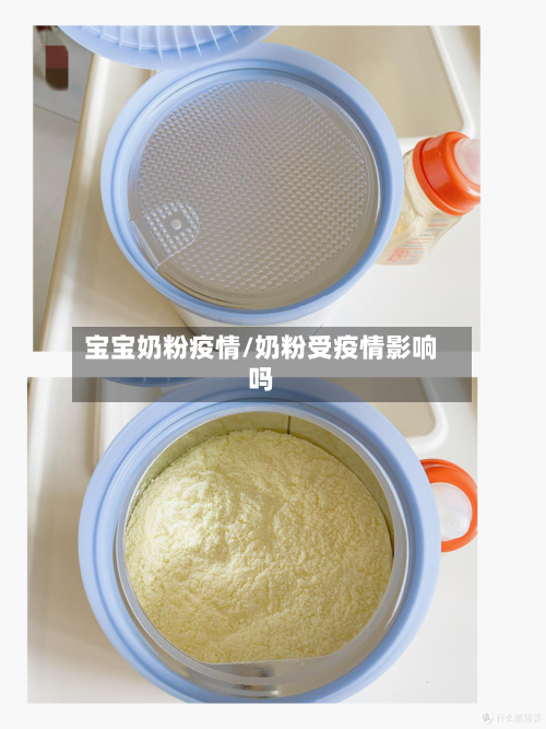 宝宝奶粉疫情/奶粉受疫情影响吗