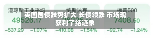 英国国债跌势扩大 长债领跌 市场现获利了结迹象-第2张图片
