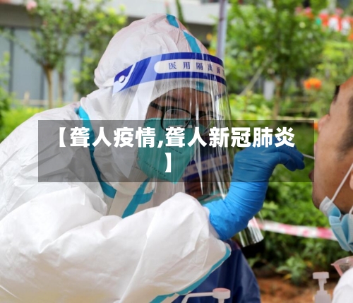 【聋人疫情,聋人新冠肺炎】