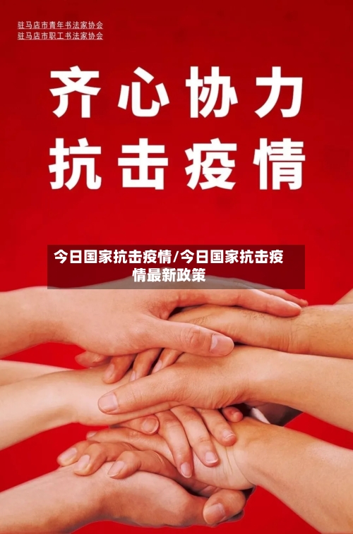今日国家抗击疫情/今日国家抗击疫情最新政策