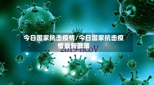今日国家抗击疫情/今日国家抗击疫情最新政策-第2张图片