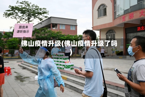 佛山疫情升级(佛山疫情升级了吗)