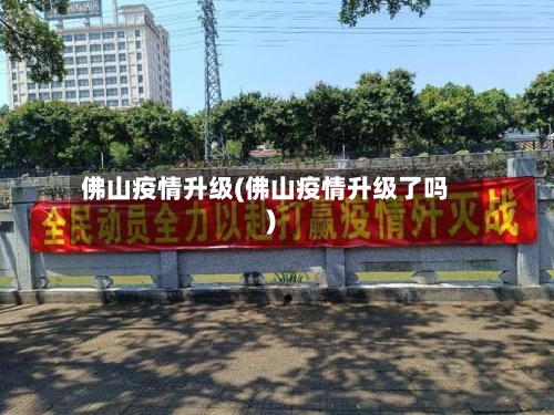 佛山疫情升级(佛山疫情升级了吗)-第3张图片
