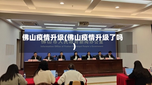 佛山疫情升级(佛山疫情升级了吗)-第2张图片