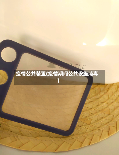 疫情公共装置(疫情期间公共设施消毒)-第3张图片