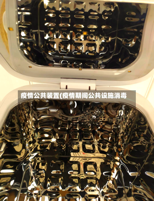 疫情公共装置(疫情期间公共设施消毒)