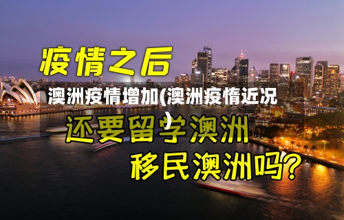 澳洲疫情增加(澳洲疫惰近况)